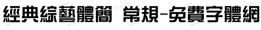 经典综艺体简 常规字体转换